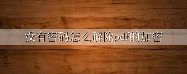 没有密码怎么解除pdf的加密