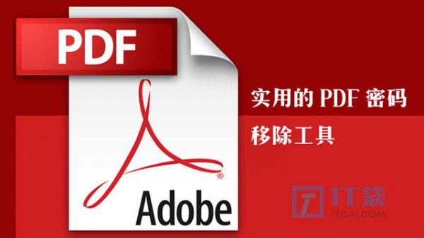 没有密码怎么解除pdf的加密