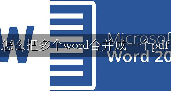 怎么把多个word合并成一个pdf 把多个word转化成一个PDF方法