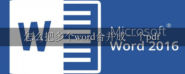 怎么把多个word合并成一个pdf