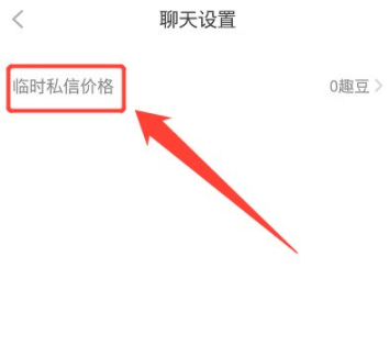 他趣女生怎么更改聊天收费