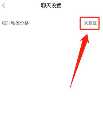 他趣女生怎么更改聊天收费
