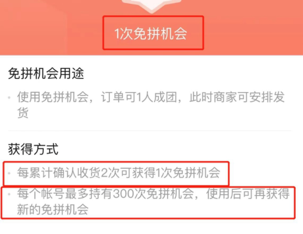拼多多免拼机会怎么获得?