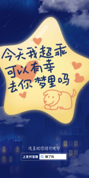 支付宝晚安提醒文案有哪些