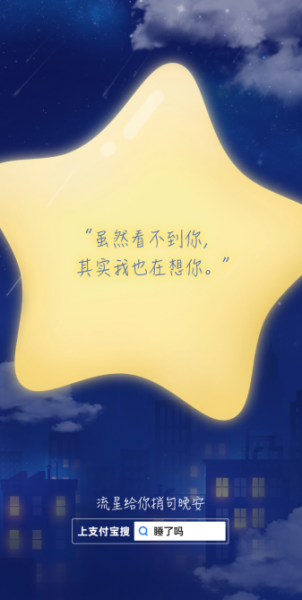 支付宝晚安提醒文案有哪些