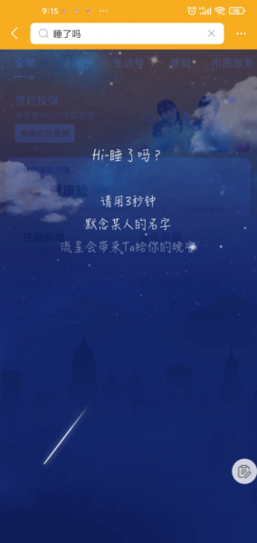 支付宝睡了吗晚安祝福在哪里