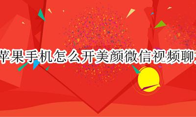 苹果手机怎么开美颜微信视频聊天 苹果手机微信视频聊天时怎么开美颜