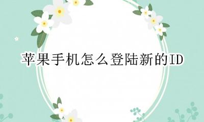 苹果手机怎么登陆新的ID 苹果手机怎么登陆新的icloud