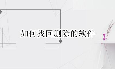 误删软件如何恢复 如何找回删除的软件