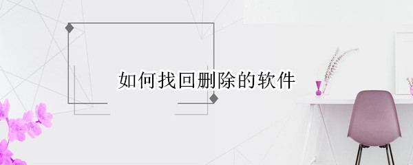 如何找回删除的软件