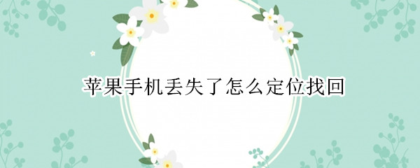 苹果手机丢失了怎么定位找回