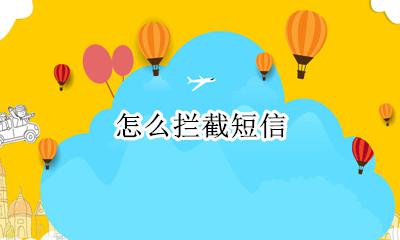 怎么拦截短信 拦截短信怎么设置