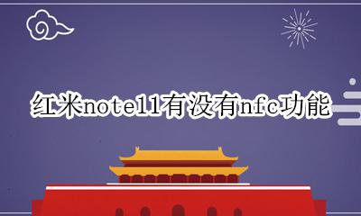红米note11有NFC 红米note11有没有nfc功能