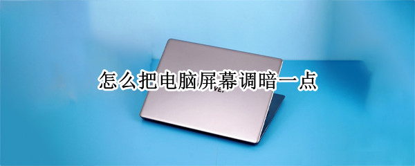 怎么把电脑屏幕调暗一点