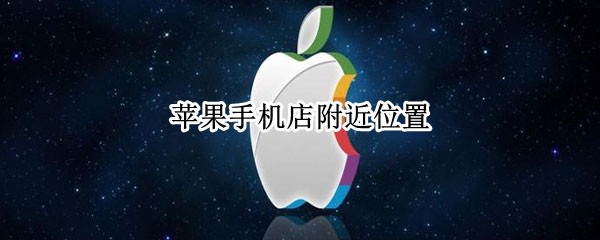 苹果手机店附近位置