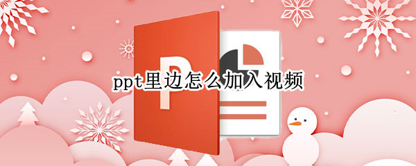 ppt里边怎么加入视频
