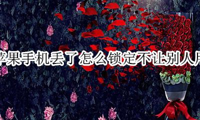 苹果手机丢了怎么锁定不让别人用 苹果手机丢失后怎么锁住不让别人使用