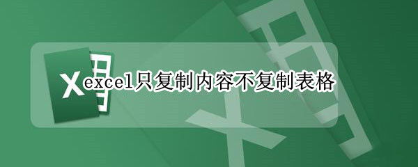 excel只复制内容不复制表格