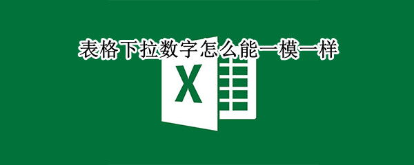 表格下拉数字怎么能一模一样
