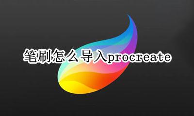 笔刷怎么导入procreate 怎么把笔刷导入procreate