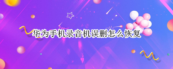 华为手机录音机误删怎么恢复