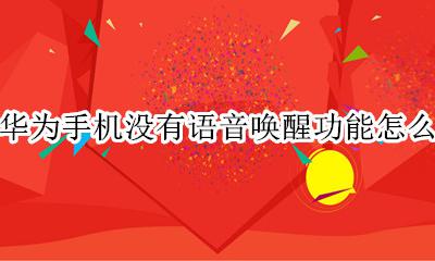 华为手机怎么没有语音唤醒呢 华为手机没有语音唤醒功能怎么办