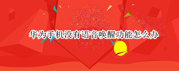华为手机没有语音唤醒功能怎么办