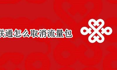 联通退订流量包 联通怎么取消流量包