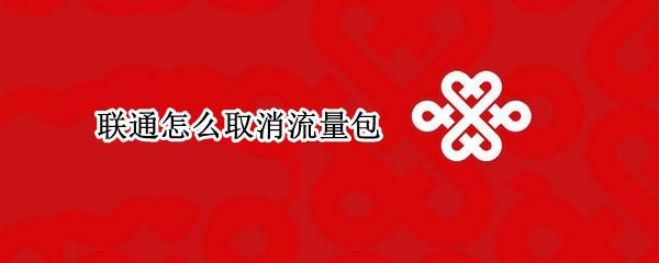 联通怎么取消流量包