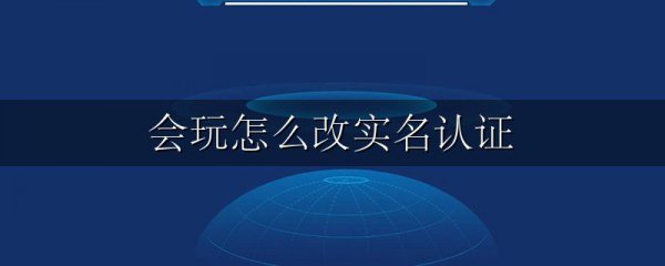会玩怎么改实名认证