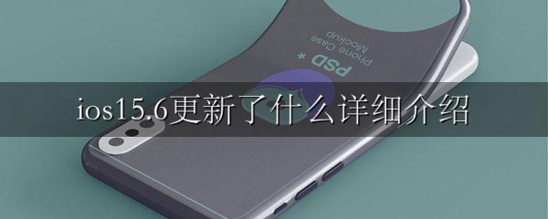 ios15.6更新了什么详细介绍