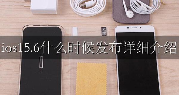 ios15.6什么时候发布详细介绍 ios15.15.15什么时候发布的
