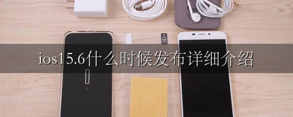 ios15.6什么时候发布详细介绍