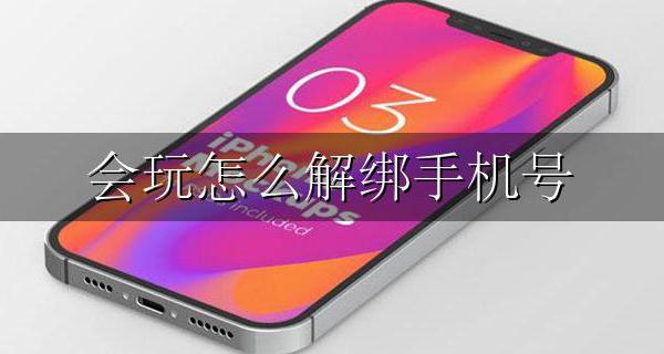 会玩怎么解绑手机号 玩吧如何解绑手机号