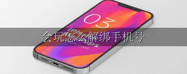 会玩怎么解绑手机号