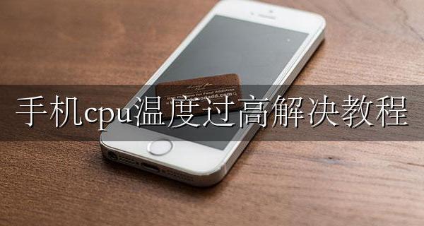 cpu温度过高怎么办 手机cpu温度过高解决教程