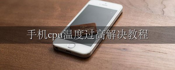 手机cpu温度过高解决教程