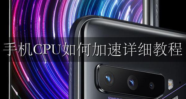 手机CPU调速器 手机CPU如何加速详细教程
