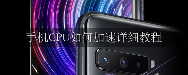 手机CPU如何加速详细教程