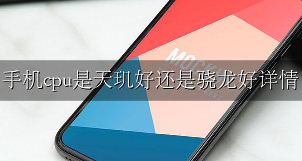 手机骁龙好还是天玑好? 手机cpu是天玑好还是骁龙好详情