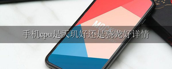手机cpu是天玑好还是骁龙好详情
