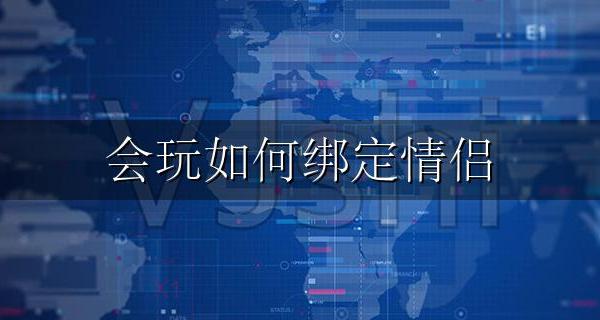 会玩如何绑定情侣 会玩怎么建立情侣关系