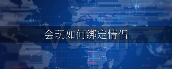 会玩如何绑定情侣