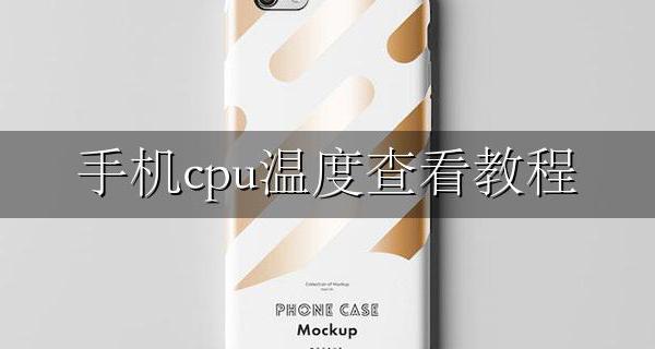 手机cpu温度查看教程 如何查看CPU温度手机