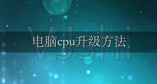 CPU如何升级 电脑cpu升级方法