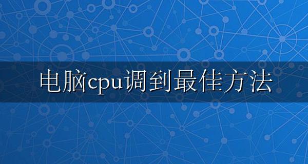 电脑cpu调到最佳方法 怎样把电脑cpu性能调到最高