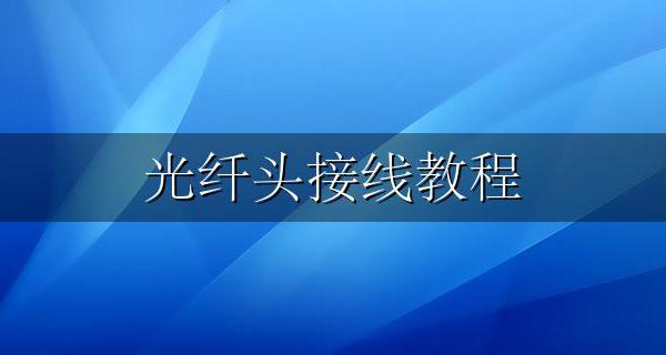 光纤头接线教程 光纤线的头如何接线