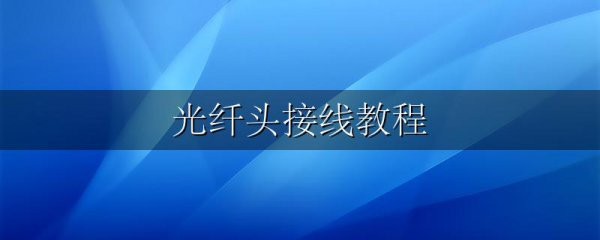 光纤头接线教程