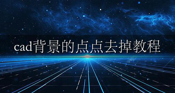 cad背景的点点去掉教程 cad怎么取消背景的点点