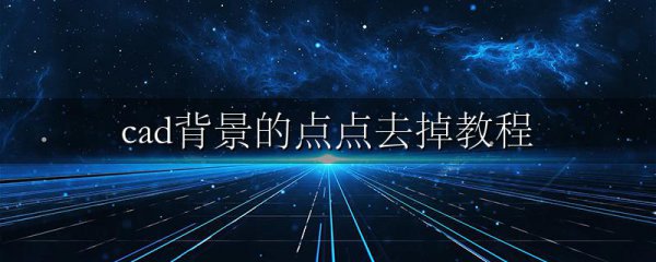 cad背景的点点去掉教程
